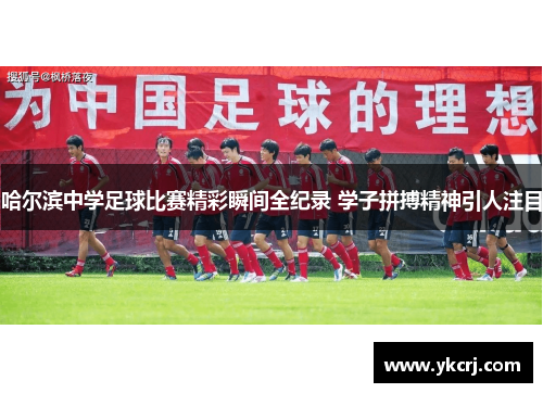 哈尔滨中学足球比赛精彩瞬间全纪录 学子拼搏精神引人注目