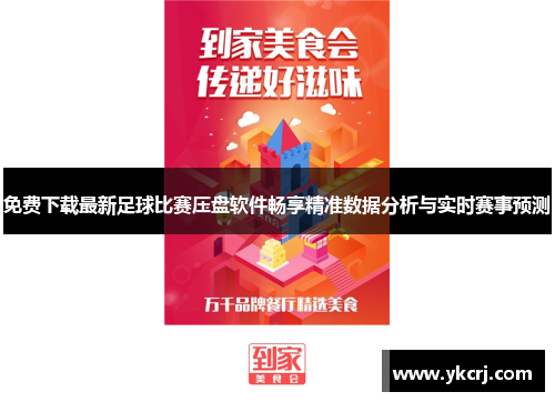 免费下载最新足球比赛压盘软件畅享精准数据分析与实时赛事预测
