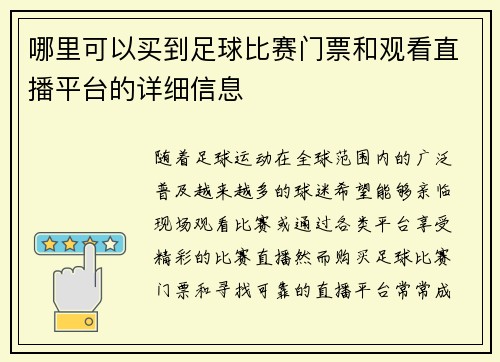 哪里可以买到足球比赛门票和观看直播平台的详细信息