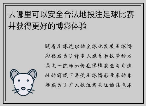 去哪里可以安全合法地投注足球比赛并获得更好的博彩体验