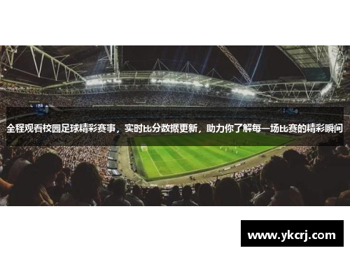 全程观看校园足球精彩赛事，实时比分数据更新，助力你了解每一场比赛的精彩瞬间