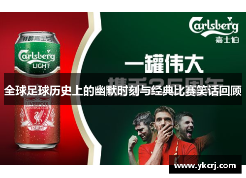 全球足球历史上的幽默时刻与经典比赛笑话回顾