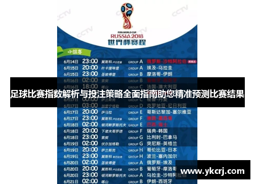 足球比赛指数解析与投注策略全面指南助您精准预测比赛结果