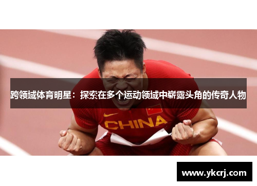 跨领域体育明星：探索在多个运动领域中崭露头角的传奇人物