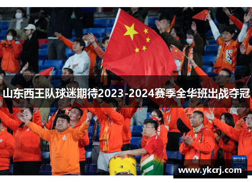 山东西王队球迷期待2023-2024赛季全华班出战夺冠