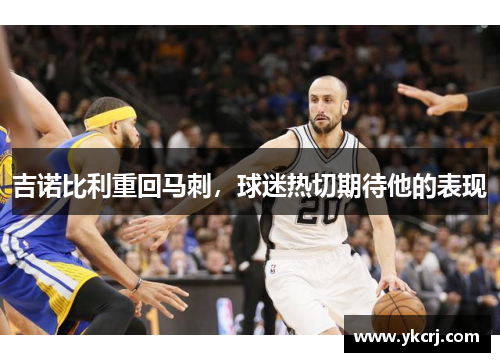 吉诺比利重回马刺，球迷热切期待他的表现