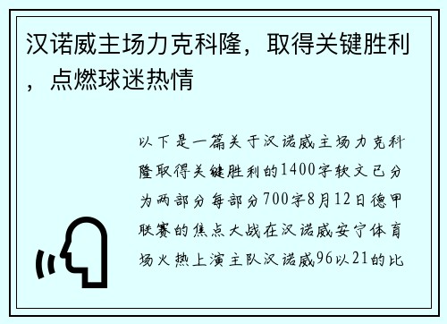 汉诺威主场力克科隆，取得关键胜利，点燃球迷热情