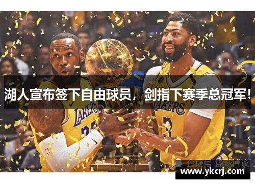 湖人宣布签下自由球员，剑指下赛季总冠军！