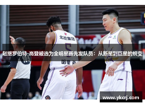 赵继罗伯特-高登被选为全明星赛先发队员：从新星到巨星的蜕变