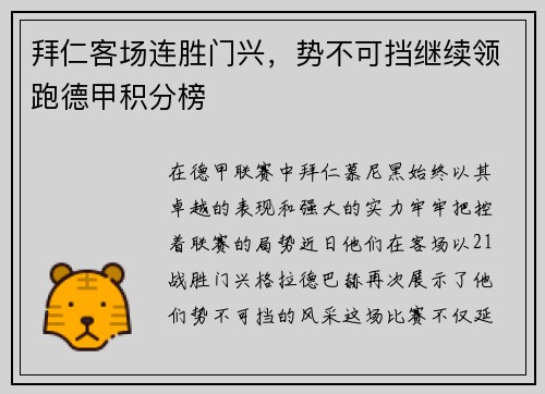 拜仁客场连胜门兴，势不可挡继续领跑德甲积分榜