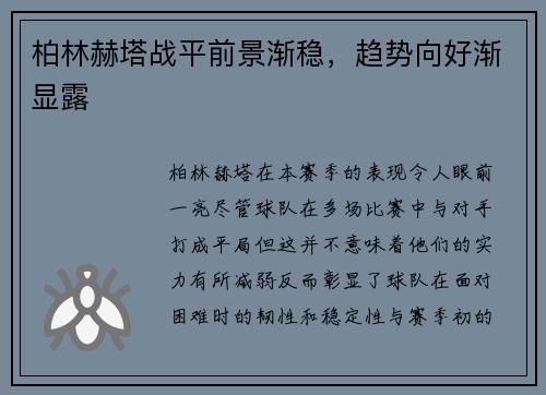 柏林赫塔战平前景渐稳，趋势向好渐显露