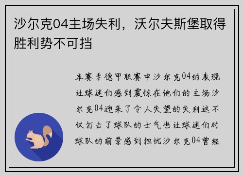 沙尔克04主场失利，沃尔夫斯堡取得胜利势不可挡