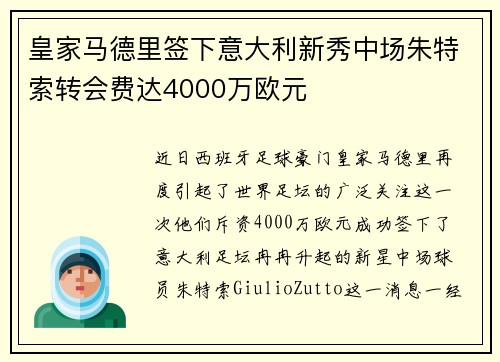 皇家马德里签下意大利新秀中场朱特索转会费达4000万欧元