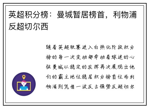 英超积分榜：曼城暂居榜首，利物浦反超切尔西