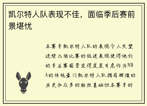凯尔特人队表现不佳，面临季后赛前景堪忧