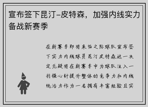 宣布签下昆汀-皮特森，加强内线实力备战新赛季