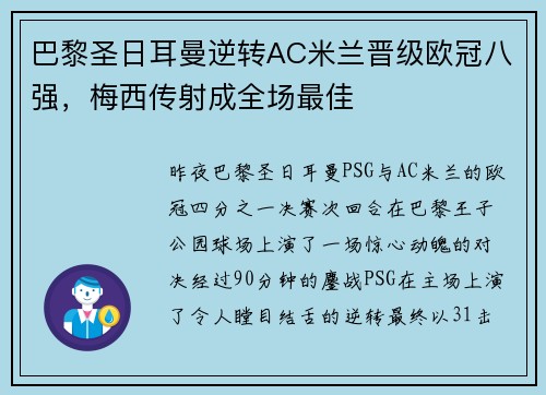 巴黎圣日耳曼逆转AC米兰晋级欧冠八强，梅西传射成全场最佳