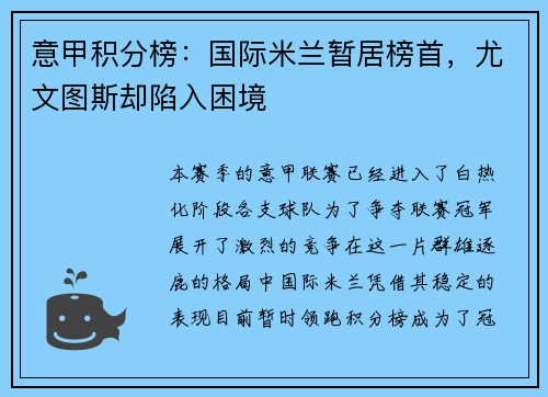 意甲积分榜：国际米兰暂居榜首，尤文图斯却陷入困境
