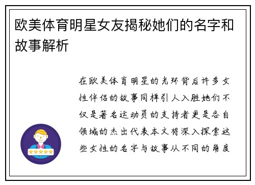 欧美体育明星女友揭秘她们的名字和故事解析