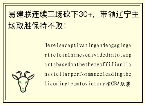 易建联连续三场砍下30+，带领辽宁主场取胜保持不败！
