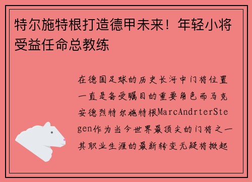 特尔施特根打造德甲未来！年轻小将受益任命总教练