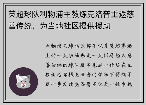 英超球队利物浦主教练克洛普重返慈善传统，为当地社区提供援助