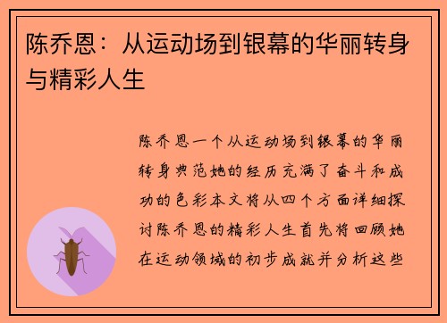 陈乔恩：从运动场到银幕的华丽转身与精彩人生