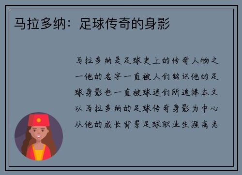 马拉多纳：足球传奇的身影
