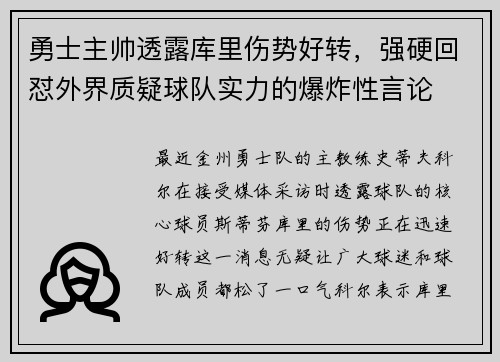 勇士主帅透露库里伤势好转，强硬回怼外界质疑球队实力的爆炸性言论