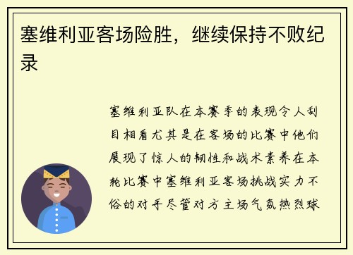 塞维利亚客场险胜，继续保持不败纪录