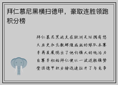 拜仁慕尼黑横扫德甲，豪取连胜领跑积分榜