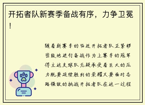开拓者队新赛季备战有序，力争卫冕！