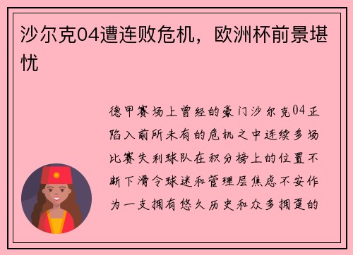 沙尔克04遭连败危机，欧洲杯前景堪忧
