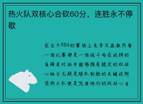 热火队双核心合砍60分，连胜永不停歇