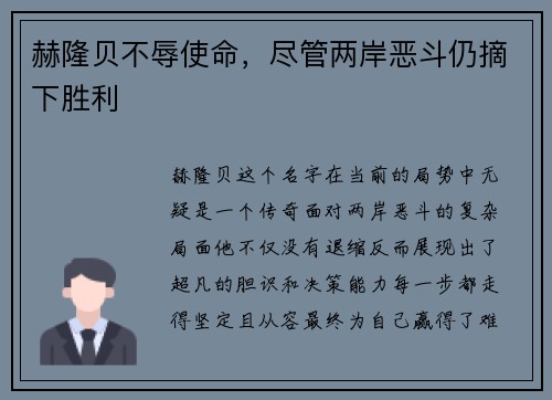 赫隆贝不辱使命，尽管两岸恶斗仍摘下胜利