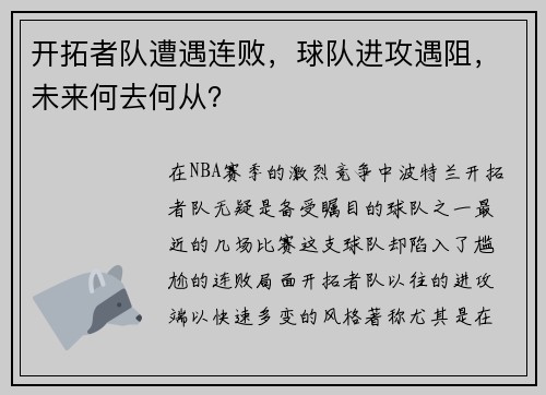 开拓者队遭遇连败，球队进攻遇阻，未来何去何从？
