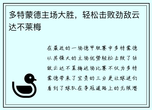 多特蒙德主场大胜，轻松击败劲敌云达不莱梅