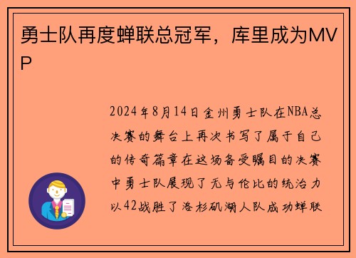 勇士队再度蝉联总冠军，库里成为MVP
