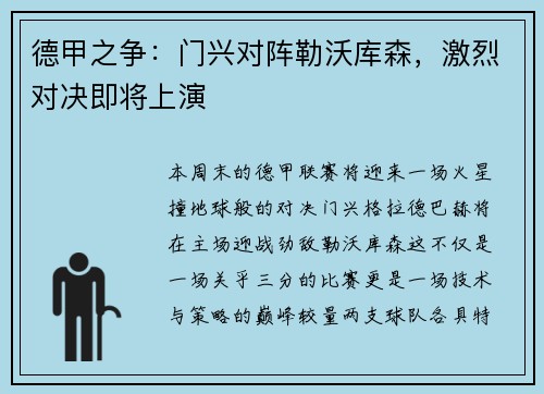 德甲之争：门兴对阵勒沃库森，激烈对决即将上演