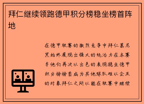 拜仁继续领跑德甲积分榜稳坐榜首阵地
