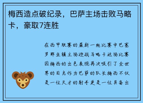梅西造点破纪录，巴萨主场击败马略卡，豪取7连胜