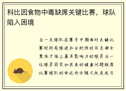 科比因食物中毒缺席关键比赛，球队陷入困境