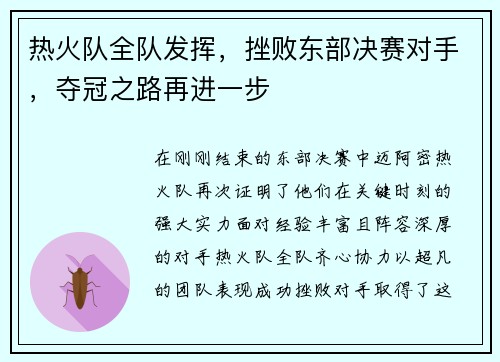 热火队全队发挥，挫败东部决赛对手，夺冠之路再进一步
