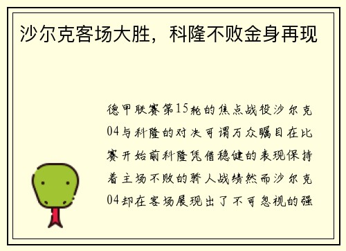 沙尔克客场大胜，科隆不败金身再现