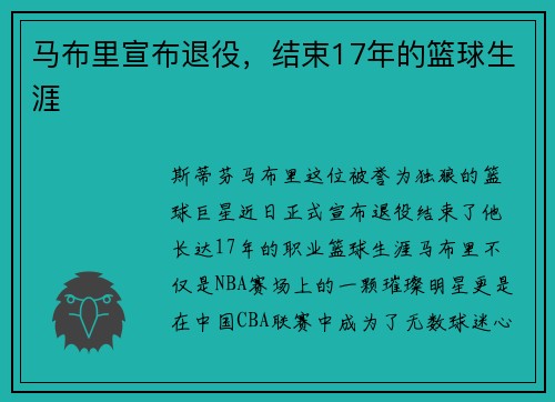 马布里宣布退役，结束17年的篮球生涯