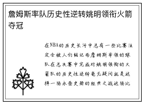 詹姆斯率队历史性逆转姚明领衔火箭夺冠