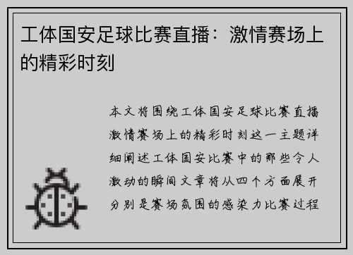 工体国安足球比赛直播：激情赛场上的精彩时刻