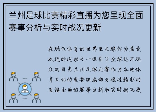 兰州足球比赛精彩直播为您呈现全面赛事分析与实时战况更新
