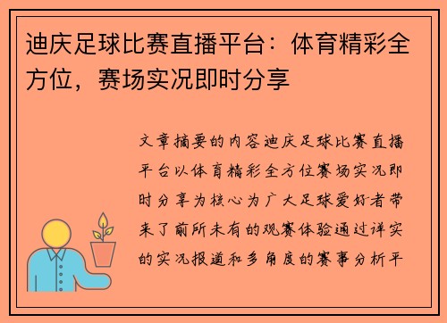 迪庆足球比赛直播平台：体育精彩全方位，赛场实况即时分享