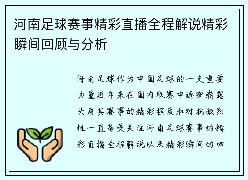 河南足球赛事精彩直播全程解说精彩瞬间回顾与分析